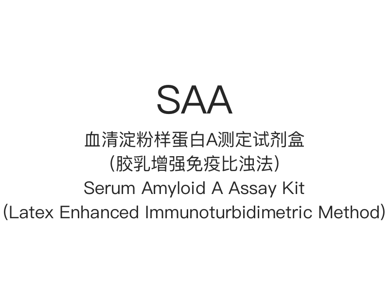 【SAA】Набор для анализа сывороточного амилоида А (иммунотурбидиметрический метод с латексным усилением)