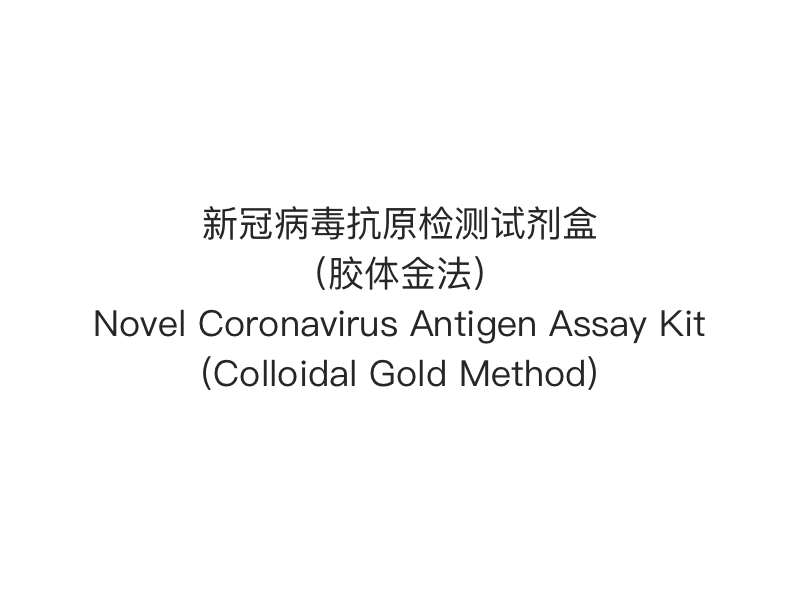 【2019- nCoV（SARS-Cov-2） Экспресс-тест на антиген】Новый набор для анализа антигена коронавируса (метод коллоидного золота)