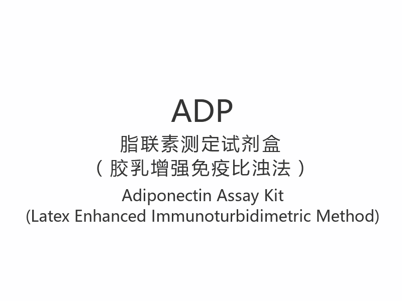 【ADP】Набор для анализа адипонектина (латексный иммунотурбидиметрический метод)