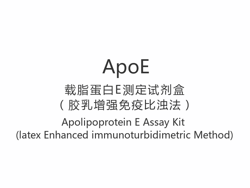 【ApoE】Набор для анализа аполипопротеина E (латексный иммунотурбидиметрический метод)
