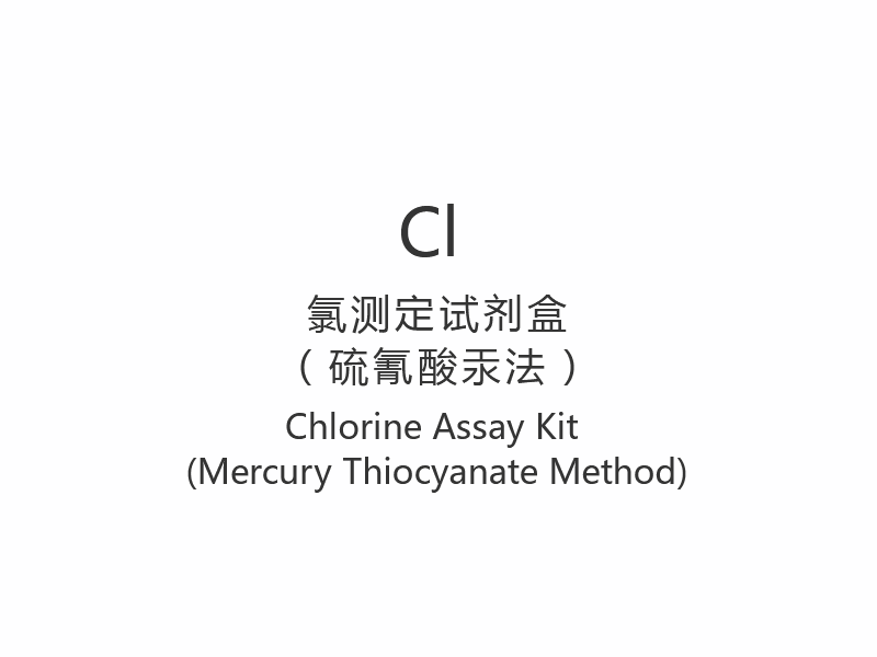 【Cl】Набор для анализа хлора (метод с использованием тиоцианата ртути)