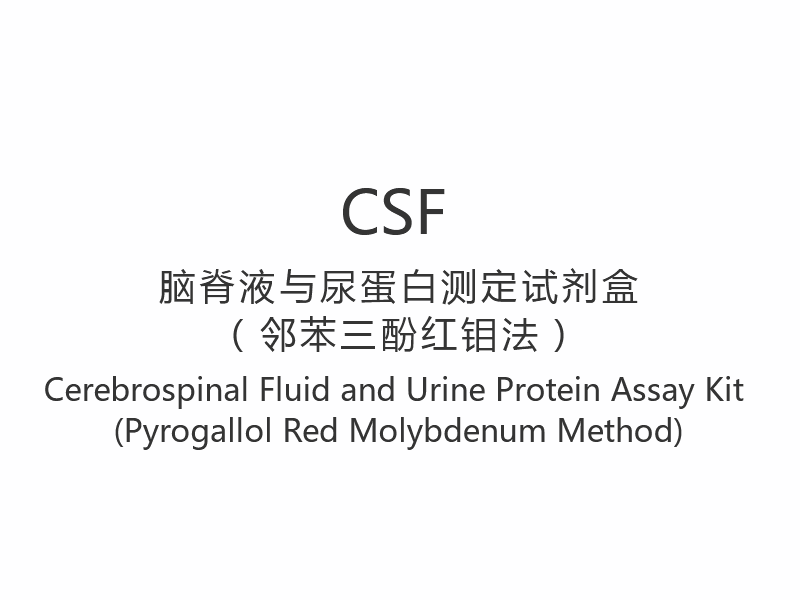 【СМЖ】Набор для анализа на белок спинномозговой жидкости и мочи (метод с пирогаллоловым красным и молибденом)