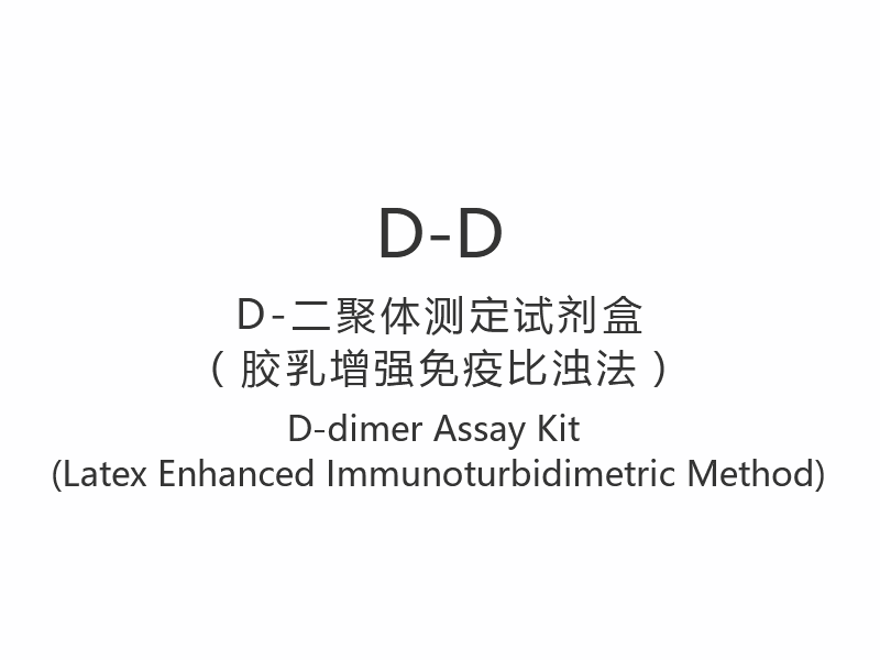 【D-D】Набор для анализа D-димера (латексный иммунотурбидиметрический метод)