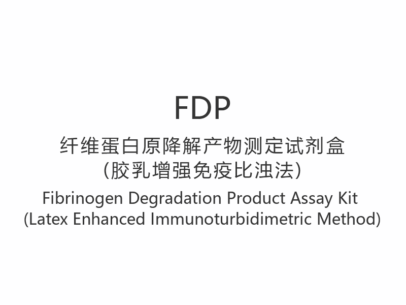 【FDP】Набор для анализа продуктов распада фибриногена (иммунотурбидиметрический метод, усиленный латексом)