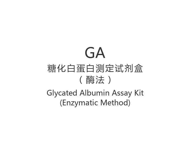 【GA】Набор для анализа гликированного альбумина (ферментативный метод)
