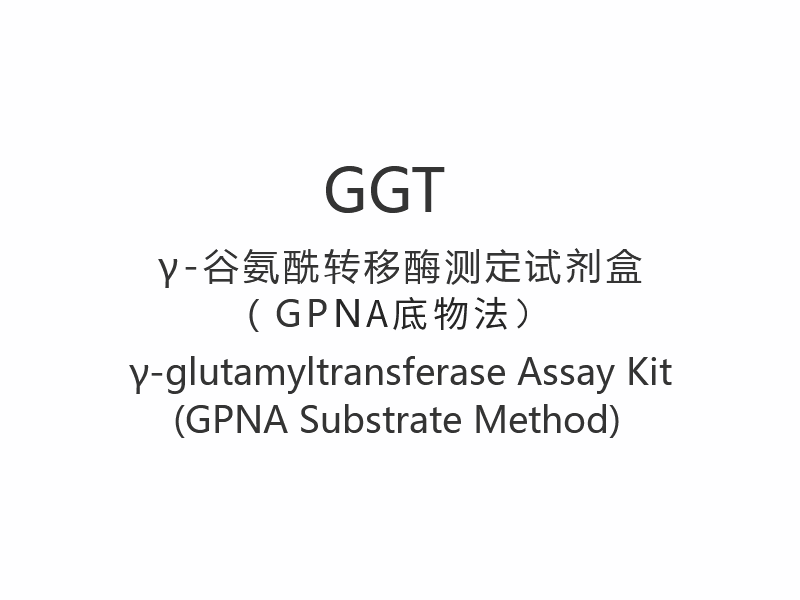Набор для анализа 【GGT】γ-глутамилтрансферазы (метод субстрата GPNA)