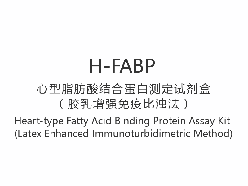 【H-FABP】Набор для анализа белков, связывающих жирные кислоты сердечного типа (иммунотурбидиметрический метод с усилением латекса)