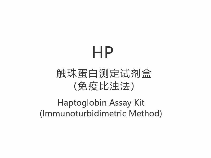 【HP】Набор для анализа гаптоглобина (иммунотурбидиметрический метод)