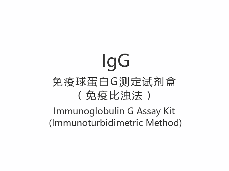 【IgG】Набор для анализа иммуноглобулина G (иммунотурбидиметрический метод)