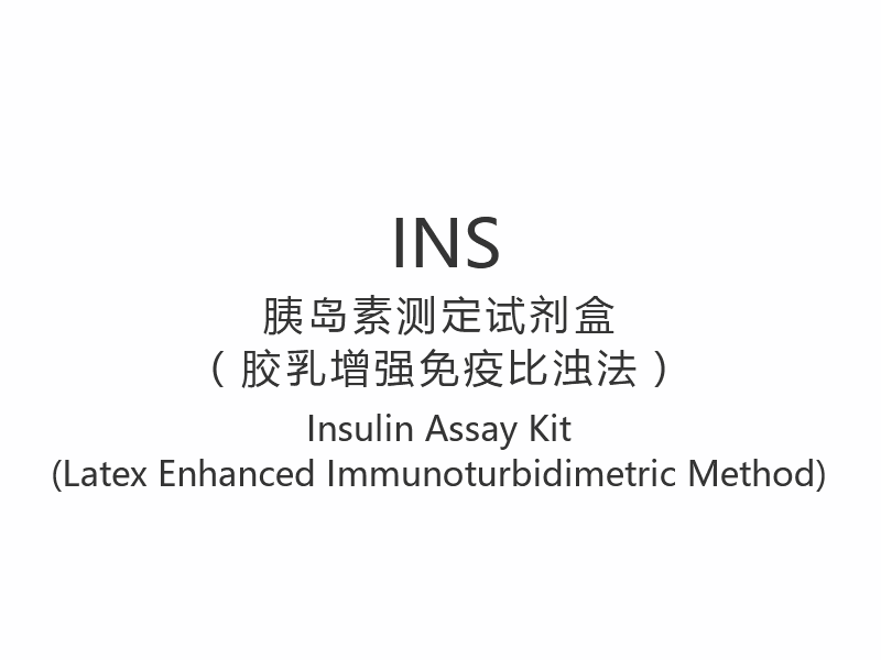 【INS】Набор для анализа инсулина (латексный иммунотурбидиметрический метод)