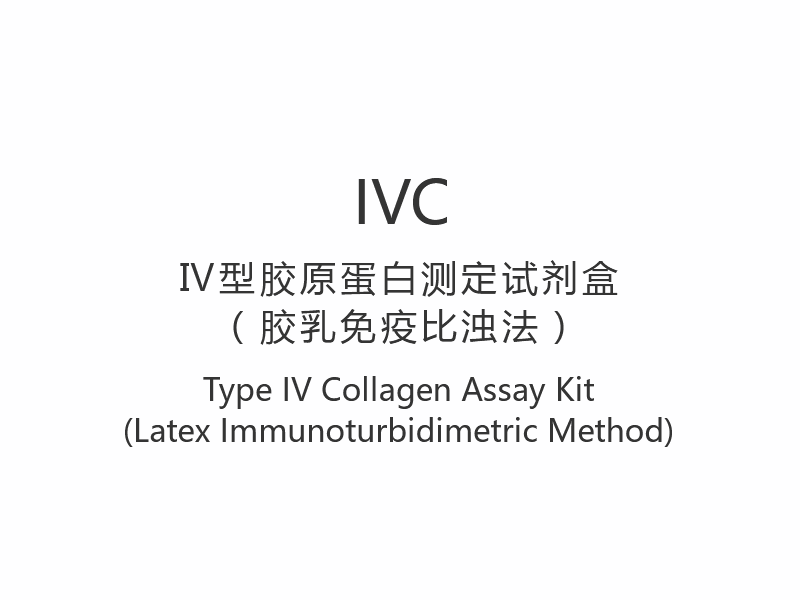 【IVC】Набор для анализа коллагена типа IV (латексный иммунотурбидиметрический метод)