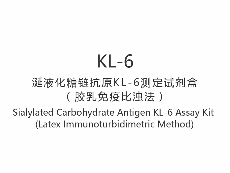 【KL-6】Набор для анализа сиалилированного углеводного антигена KL-6 (латексный иммунотурбидиметрический метод)