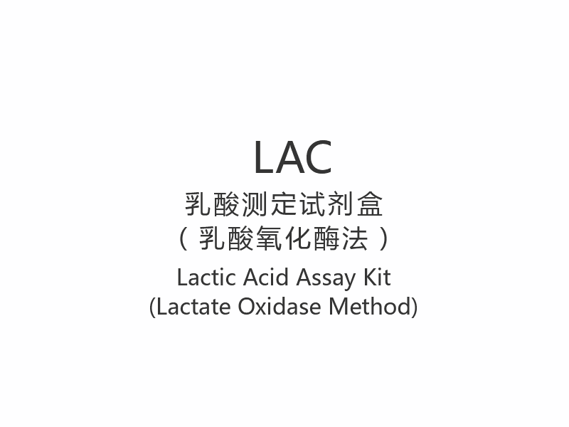 【LAC】Набор для анализа молочной кислоты (метод лактатоксидазы)
