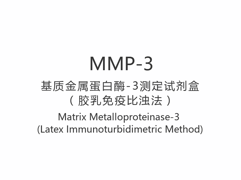 【MMP-3】Матричная металлопротеиназа-3 (латексный иммунотурбидиметрический метод)