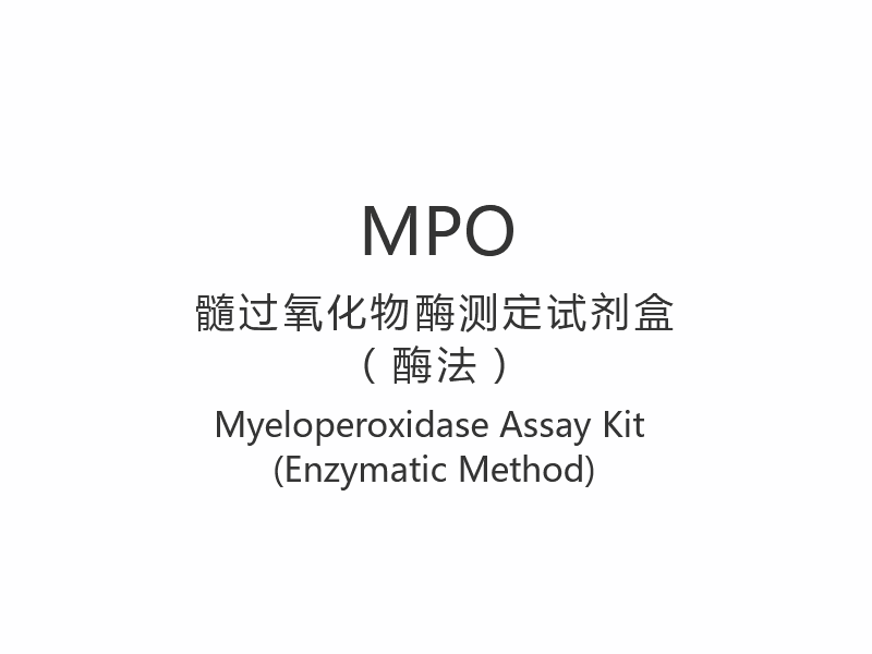 【MPO】Набор для анализа миелопероксидазы (ферментативный метод)
