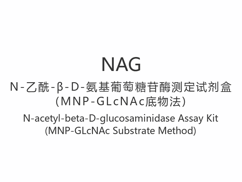 【NAG】Набор для анализа N-ацетил-бета-D-глюкозаминидазы (метод субстрата MNP-GLcNAc)
