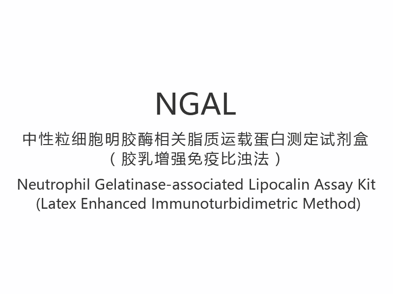 【NGAL】Набор для анализа липокалина, связанного с нейтрофильной желатиназой (иммунотурбидиметрический метод с усилением латекса)