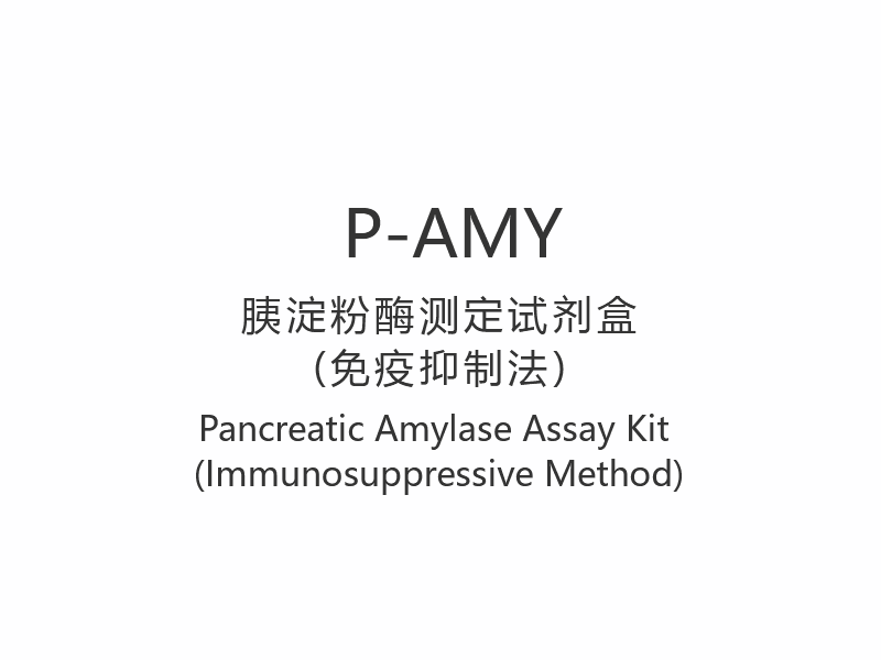 【P-AMY】Набор для анализа панкреатической амилазы (иммуносупрессивный метод)