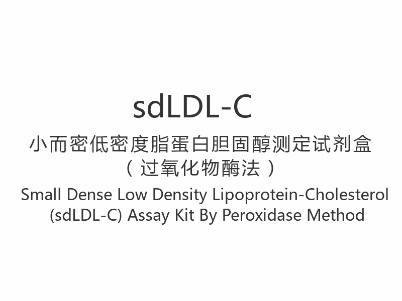 【sdLDL-C】Малый набор для анализа липопротеинов низкой плотности и холестерина (sdLDL-C) методом пероксидазы