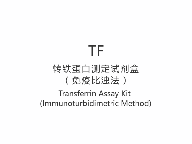 【TF】Набор для анализа трансферрина (иммунотурбидиметрический метод)