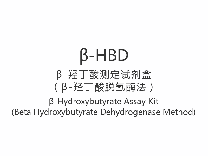 【β-HBD】Набор для анализа β-гидроксибутирата (метод бета-гидроксибутиратдегидрогеназы)